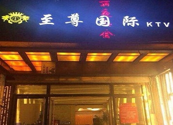 海口市哪个KTV少爷男模妹子服务好-至尊国际KTV消费价格服务点评