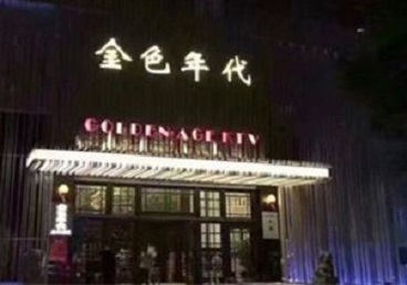 海口市KTV陪唱男公关哪家最便宜-金色年代KTV便宜消费点评